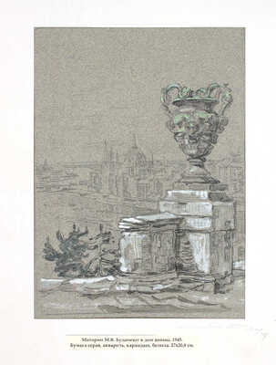 Маторин Михаил Владимирович. Будапешт в дни войны 